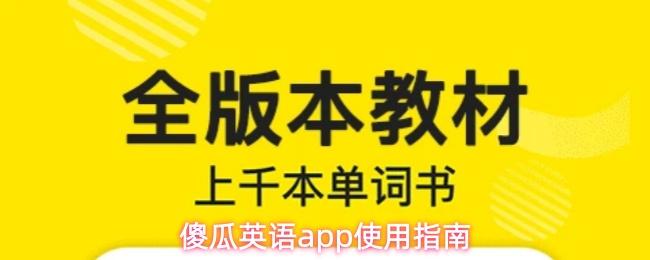 傻瓜英语app使用指南