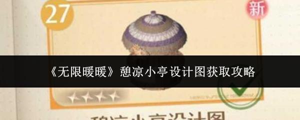 无限暖暖 憩凉小亭设计图获取攻略