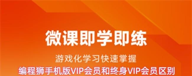 编程狮手机版VIP会员和终身VIP会员区别