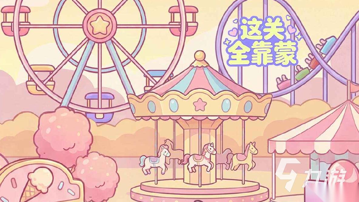 这关全靠蒙手游下载链接 这关全靠蒙手游下载教程