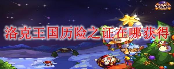 洛克王国历险之证在哪获得