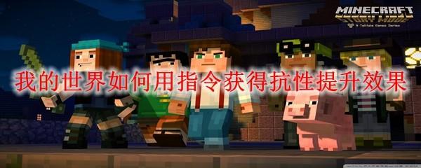 我的世界如何用指令获得抗性提升效果