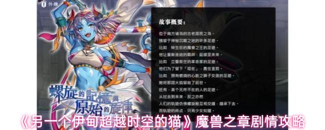 另一个伊甸超越时空的猫 魔兽之章剧情攻略
