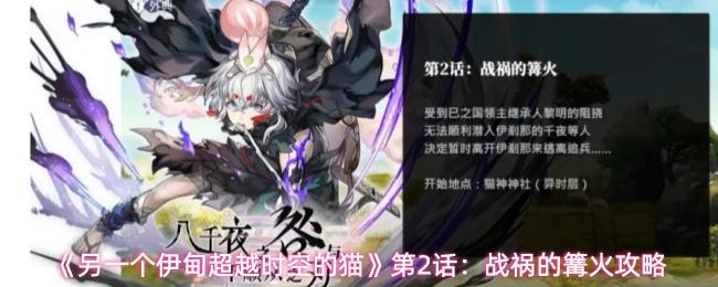 另一个伊甸超越时空的猫 第2话：战祸的篝火攻略