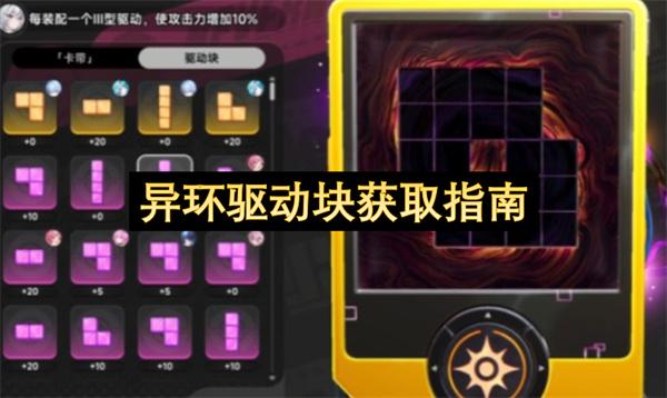 异环驱动块获取指南