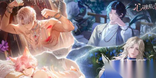 心跳陷落下载链接在哪里 心跳陷落下载链接分享