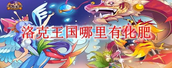 洛克王国哪里有化肥