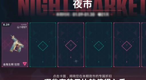 无畏契约手游 3月14日夜市皮肤介绍