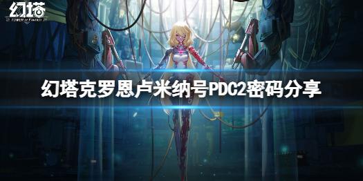 幻塔克罗恩矿区密码是什么 幻塔克罗恩矿区密码详解