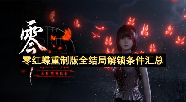 零红蝶重制版全结局解锁条件汇总