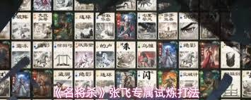 名将杀张飞专属试炼怎么通关