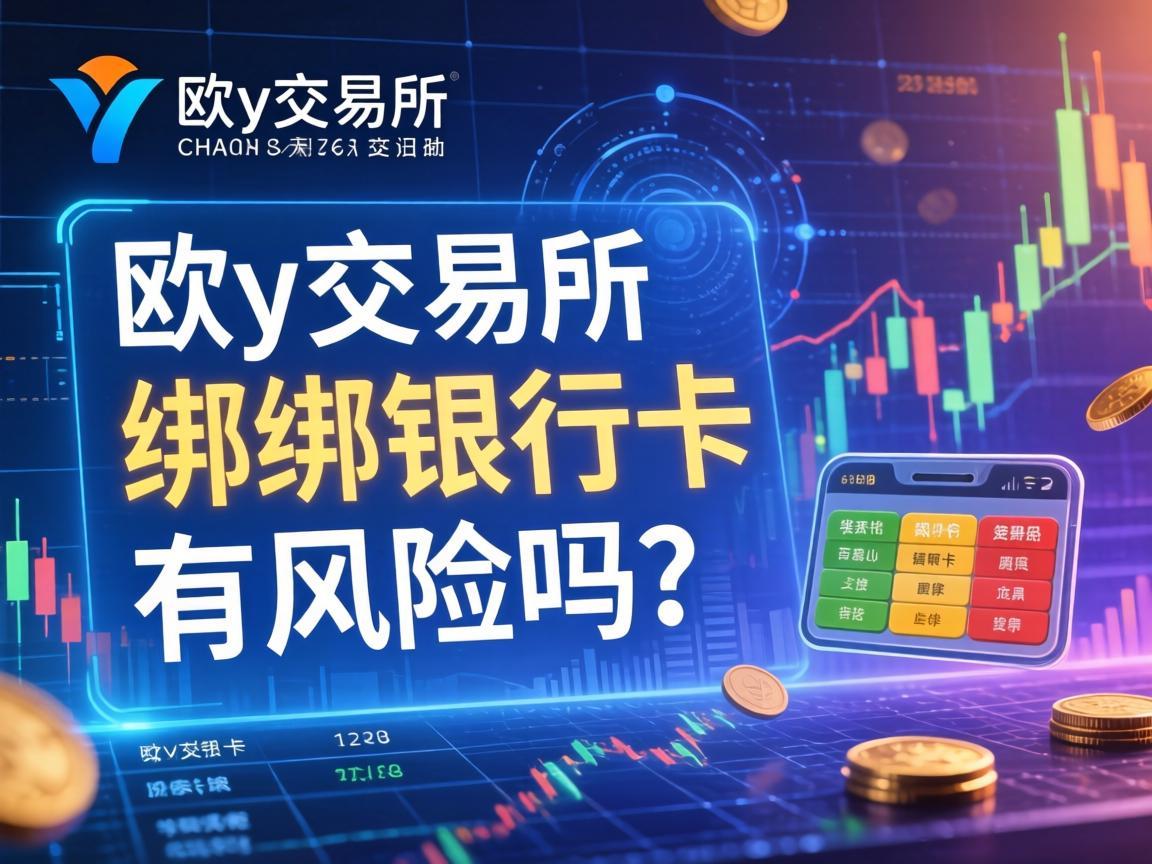 欧y交易所不绑银行卡有风险吗