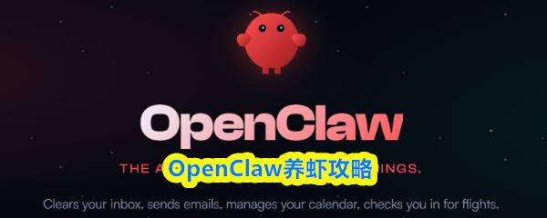 OpenClaw养虾攻略