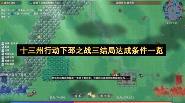 十三州行动下邳之战三结局达成条件一览