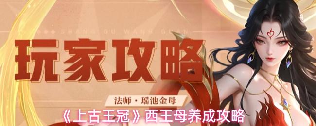 上古王冠 西王母养成攻略