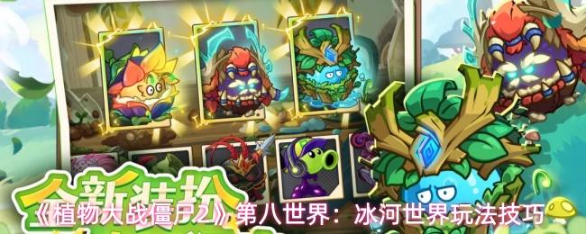 植物大战僵尸2 第八世界：冰河世界玩法技巧