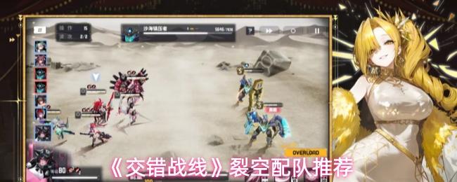 交错战线 裂空配队推荐