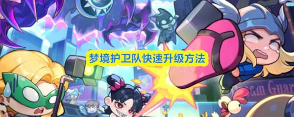 梦境护卫队快速升级方法