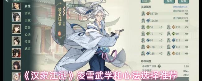 汉家江湖 凌雪武学和心法选择推荐