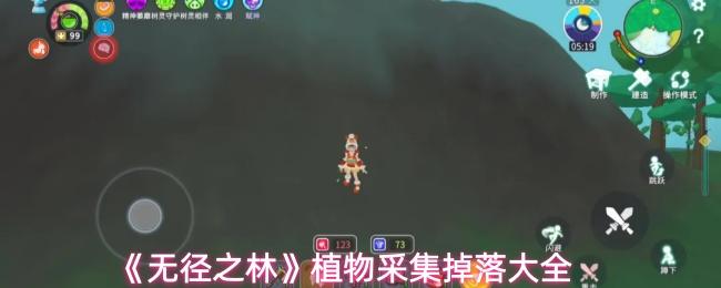 无径之林 植物采集掉落大全