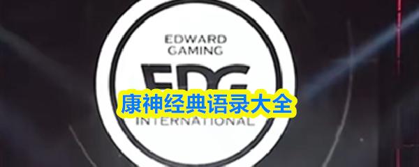 康神经典语录大全