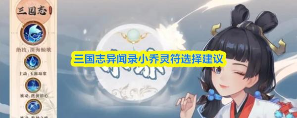 三国志异闻录小乔灵符选择建议