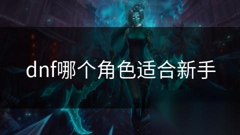 dnf哪个角色适合新手