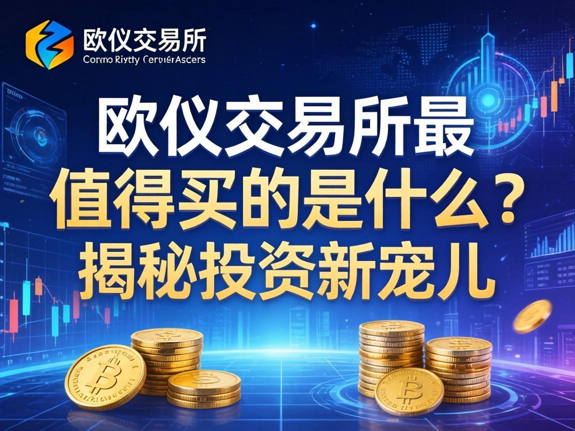 欧亿交易所最值得买的是什么 揭秘投资新宠儿