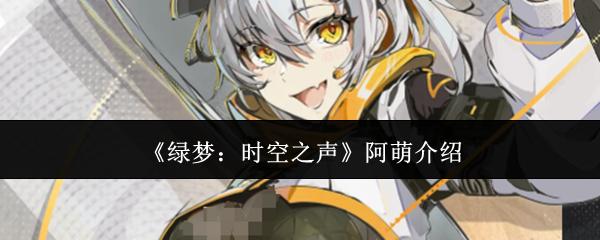绿梦：时空之声 阿萌介绍