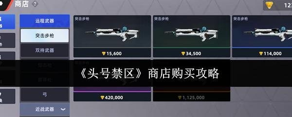 头号禁区 商店购买攻略