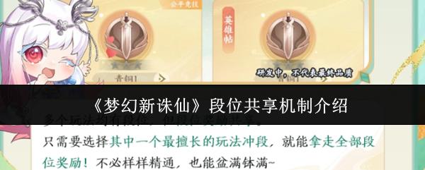 梦幻新诛仙 段位共享机制介绍