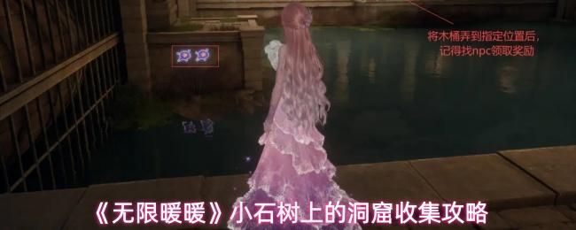 无限暖暖 小石树上的洞窟收集攻略