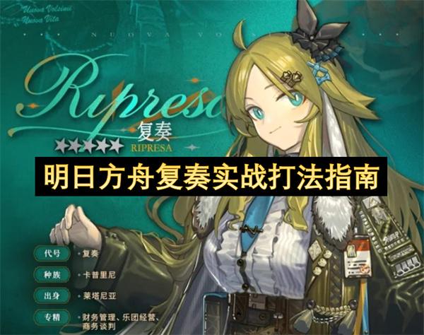 明日方舟复奏实战打法指南