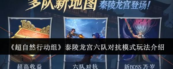 超自然行动组 泰陵龙宫六队对抗模式玩法介绍