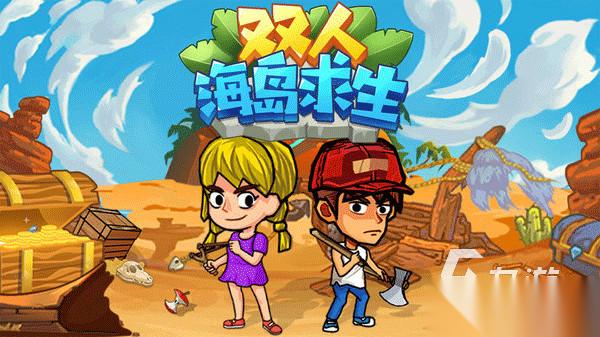 2026热门的双人游戏盘点 五大好玩的双人游戏合集推荐