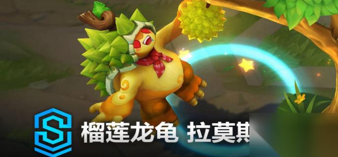英雄联盟手游榴莲龙龟拉莫斯多少钱 英雄联盟手游榴莲龙龟拉莫斯价格介绍