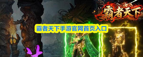 霸者天下手游官网首页入口