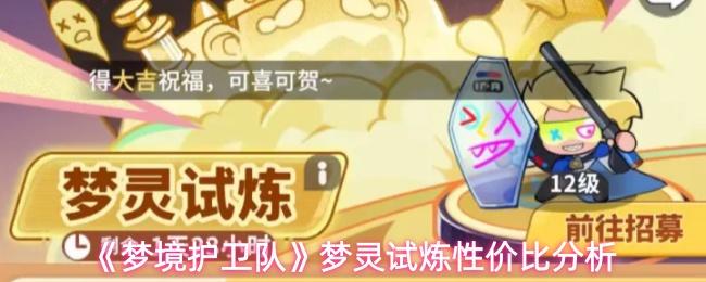 梦境护卫队 梦灵试炼性价比分析