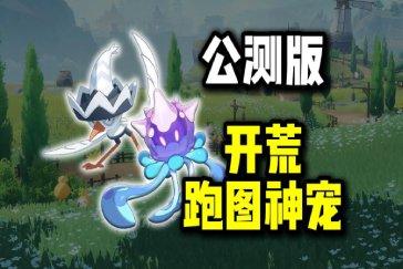 洛克王国世界跑图快的宠物推荐 公测版开荒跑图精灵推荐