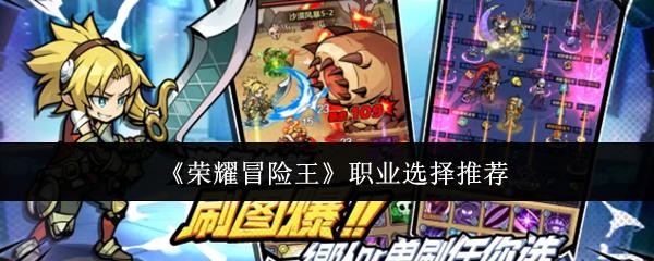 荣耀冒险王 职业选择推荐