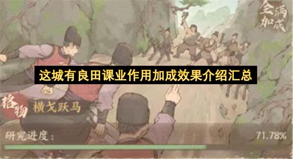 这城有良田课业作用加成效果介绍汇总