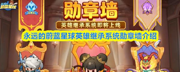 永远的蔚蓝星球英雄继承系统勋章墙介绍