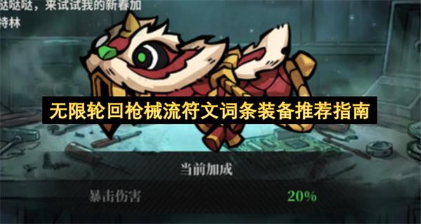 无限轮回枪械流符文词条装备推荐指南