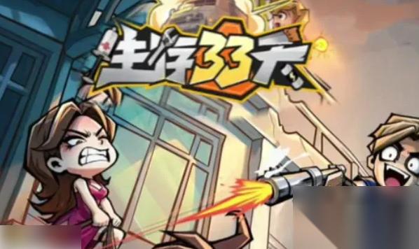 生存33天怎么刷满每天的钱 高效率刷金币攻略