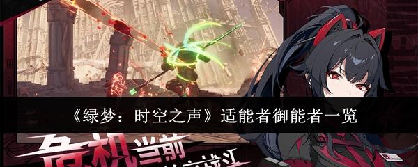 绿梦：时空之声 适能者御能者一览