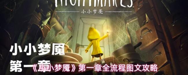 小小梦魇 第一章全流程图文攻略