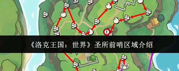洛克王国：世界 圣所前哨区域介绍