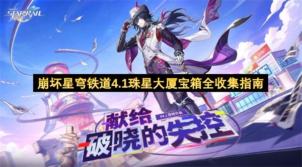 崩坏星穹铁道4.1珠星大厦宝箱全收集指南