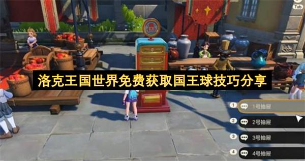 洛克王国世界免费获取国王球技巧分享