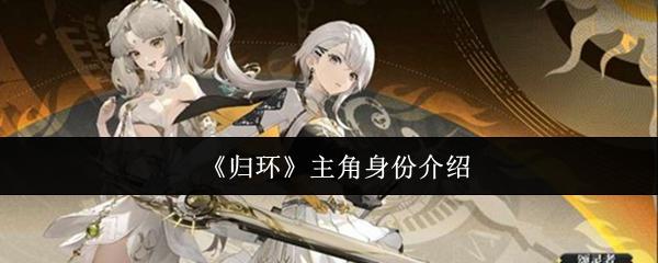 归环 主角身份介绍